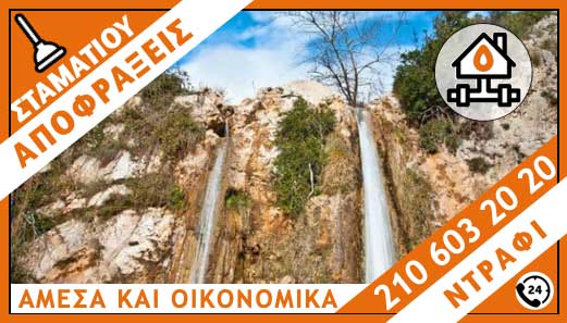 ΑΠΟΦΡΑΞΕΙΣ ΝΤΡΑΦΙ - ΣΤΑΜΑΤΙΟΥ