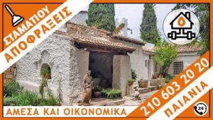 ΑΠΟΦΡΑΞΕΙΣ ΠΑΙΑΝΙΑ - ΣΤΑΜΑΤΙΟΥ