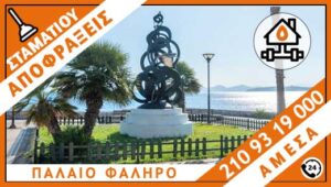 ΑΠΟΦΡΑΞΕΙΣ ΠΑΛΑΙΟ ΦΑΛΗΡΟ - ΣΤΑΜΑΤΙΟΥ