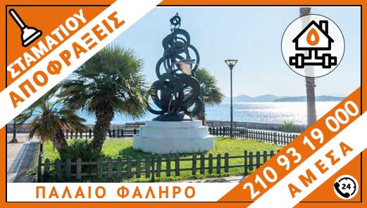 ΑΠΟΦΡΑΞΕΙΣ ΠΑΛΑΙΟ ΦΑΛΗΡΟ - ΣΤΑΜΑΤΙΟΥ