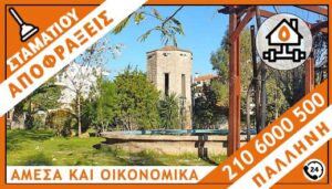 ΑΠΟΦΡΑΞΕΙΣ ΠΑΛΛΗΝΗ - ΣΤΑΜΑΤΙΟΥ