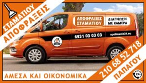 ΑΠΟΦΡΑΞΕΙΣ ΠΑΠΑΓΟΥ - ΣΤΑΜΑΤΙΟΥ