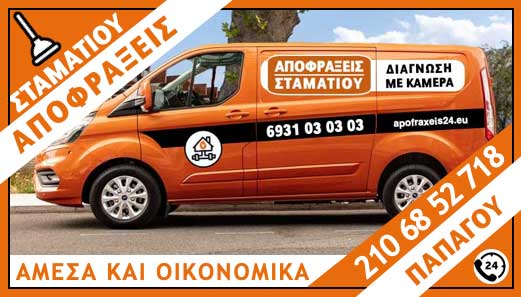 ΑΠΟΦΡΑΞΕΙΣ ΠΑΠΑΓΟΥ - ΣΤΑΜΑΤΙΟΥ