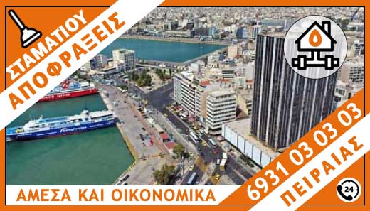 ΑΠΟΦΡΑΞΕΙΣ ΠΕΙΡΑΙΑΣ