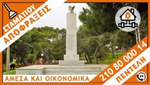 ΑΠΟΦΡΑΞΕΙΣ ΠΕΝΤΕΛΗ - ΣΤΑΜΑΤΙΟΥ