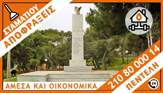 ΑΠΟΦΡΑΞΕΙΣ ΠΕΝΤΕΛΗ - ΣΤΑΜΑΤΙΟΥ