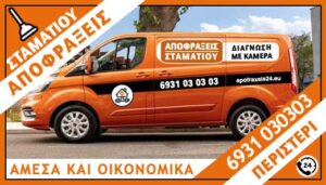 ΑΠΟΦΡΑΞΕΙΣ ΠΕΡΙΣΤΕΡΙ