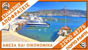 ΑΠΟΦΡΑΞΕΙΣ ΠΟΡΤΟ ΡΑΦΤΗ - ΣΤΑΜΑΤΙΟΥ