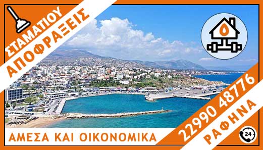 ΑΠΟΦΡΑΞΕΙΣ ΡΑΦΗΝΑ - ΣΤΑΜΑΤΙΟΥ