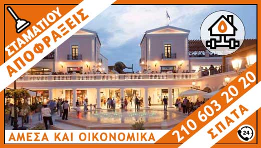 ΑΠΟΦΡΑΞΕΙΣ ΣΠΑΤΑ - ΣΤΑΜΑΤΙΟΥ