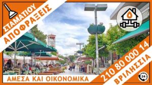 ΑΠΟΦΡΑΞΕΙΣ ΒΡΙΛΗΣΣΙΑ - ΣΤΑΜΑΤΙΟΥ