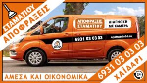 ΑΠΟΦΡΑΞΕΙΣ ΧΑΪΔΑΡΙ