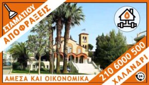 ΑΠΟΦΡΑΞΕΙΣ ΧΑΛΑΝΔΡΙ - ΣΤΑΜΑΤΙΟΥ