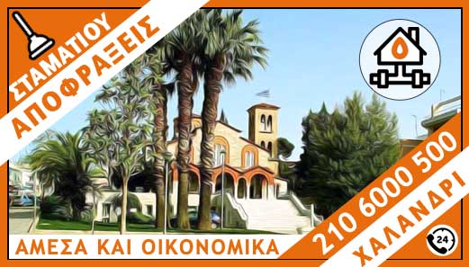 ΑΠΟΦΡΑΞΕΙΣ ΧΑΛΑΝΔΡΙ - ΣΤΑΜΑΤΙΟΥ