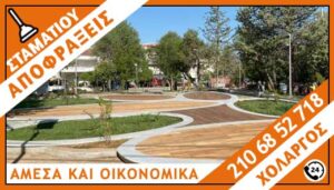 ΑΠΟΦΡΑΞΕΙΣ ΧΟΛΑΡΓΟΣ - ΣΤΑΜΑΤΙΟΥ