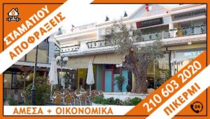 ΑΠΟΦΡΑΞΕΙΣ ΠΙΚΕΡΜΙ