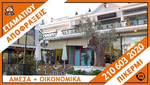 ΑΠΟΦΡΑΞΕΙΣ ΠΙΚΕΡΜΙ