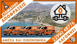 ΑΠΟΦΡΑΞΕΙΣ ΛΑΓΟΝΗΣΙ - ΣΤΑΜΑΤΙΟΥ