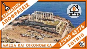 ΑΠΟΦΡΑΞΕΙΣ ΣΟΥΝΙΟ - ΣΤΑΜΑΤΙΟΥ