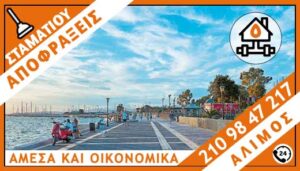 ΑΠΟΦΡΑΞΕΙΣ ΑΛΙΜΟΣ - ΣΤΑΜΑΤΙΟΥ