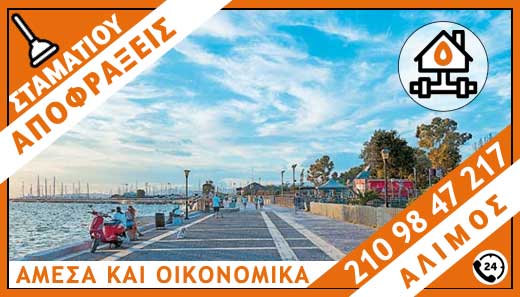 ΑΠΟΦΡΑΞΕΙΣ ΑΛΙΜΟΣ - ΣΤΑΜΑΤΙΟΥ