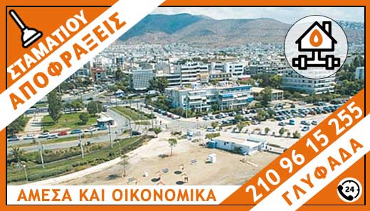 ΑΠΟΦΡΑΞΕΙΣ ΓΛΥΦΑΔΑ - ΣΤΑΜΑΤΙΟΥ