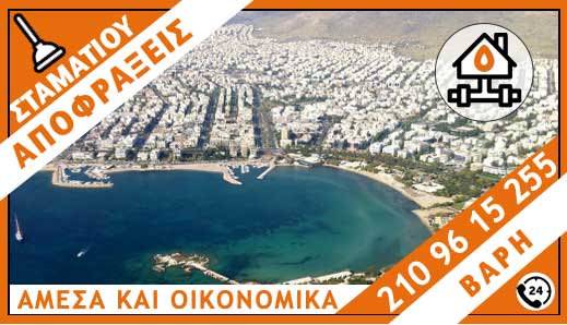 ΑΠΟΦΡΑΞΕΙΣ ΒΑΡΗ - ΣΤΑΜΑΤΙΟΥ