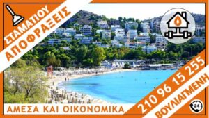 ΑΠΟΦΡΑΞΕΙΣ ΒΟΥΛΙΑΓΜΕΝΗ - ΣΤΑΜΑΤΙΟΥ