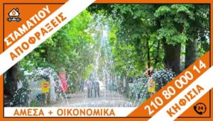 ΑΠΟΦΡΑΞΕΙΣ ΚΗΦΙΣΙΑ - ΣΤΑΜΑΤΙΟΥ