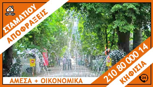 ΑΠΟΦΡΑΞΕΙΣ ΚΗΦΙΣΙΑ - ΣΤΑΜΑΤΙΟΥ