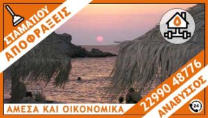 ΑΠΟΦΡΑΞΕΙΣ ΑΝΑΒΥΣΣΟΣ - ΣΤΑΜΑΤΙΟΥ