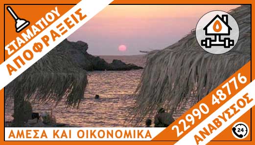 ΑΠΟΦΡΑΞΕΙΣ ΑΝΑΒΥΣΣΟΣ - ΣΤΑΜΑΤΙΟΥ