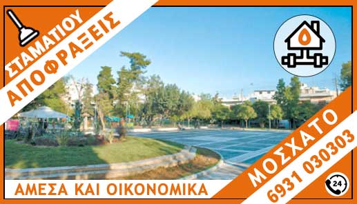 ΑΠΟΦΡΑΞΕΙΣ ΜΟΣΧΑΤΟ