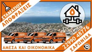 ΑΠΟΦΡΑΞΕΙΣ ΣΑΡΩΝΙΔΑ - ΣΤΑΜΑΤΙΟΥ