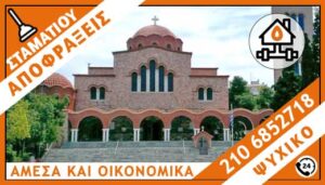 ΑΠΟΦΡΑΞΕΙΣ ΨΥΧΙΚΟ - ΣΤΑΜΑΤΙΟΥ