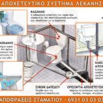 ΑΠΟΧΕΤΕΥΣΗ ΛΕΚΑΝΗΣ