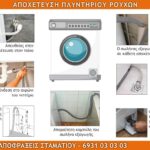 ΑΠΟΧΕΤΕΥΣΗ ΠΛΥΝΤΗΡΙΟΥ ΡΟΥΧΩΝ