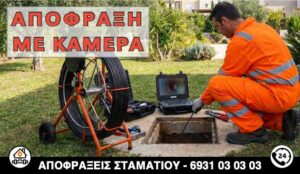 Απόφραξη με κάμερα