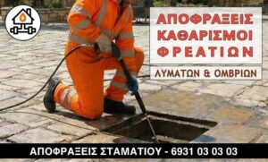 Απόφραξη φρεατίου στην Κηφισιά.