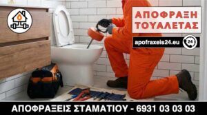 Απόφραξη τουαλέτας στην Κηφισιά
